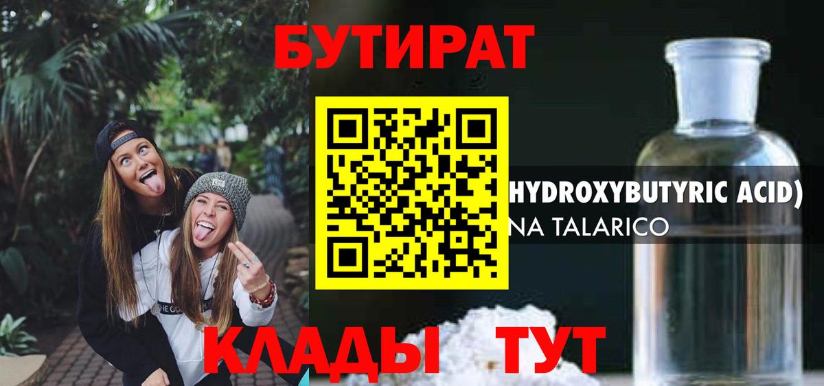 Бутират Butirat Кузнецк