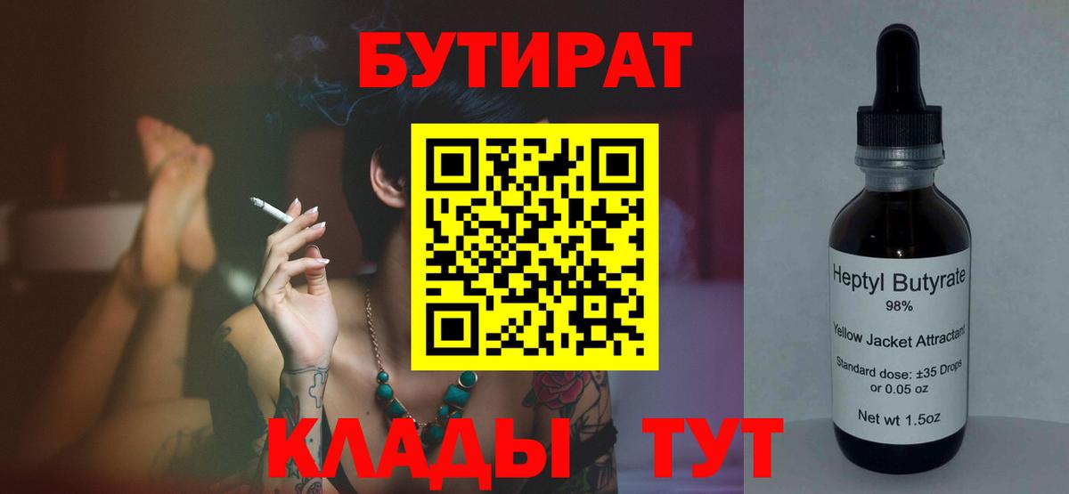 Бутират  Вход с VPN  Кузнецк  Бутират BDO 33% 