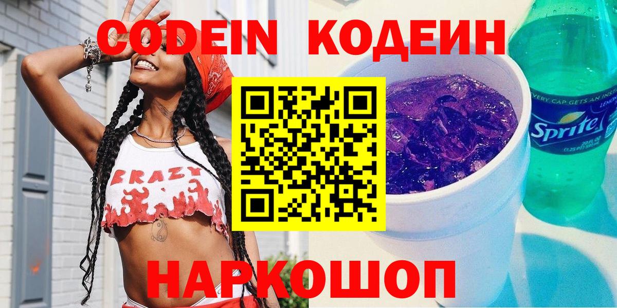 Кодеиновый сироп Lean Purple Drank  Кодеиновый сироп Lean Purple Drank  Вход с VPN  Кузнецк 